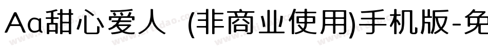 Aa甜心爱人  (非商业使用)手机版字体转换